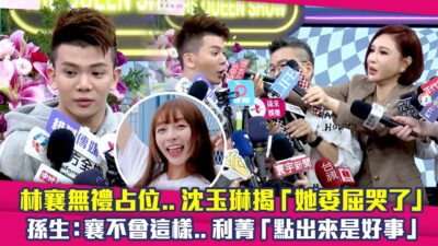 林襄無禮占位..沈玉琳揭「她委屈哭了」　孫生：襄不會這樣..利菁「點出來是好事」