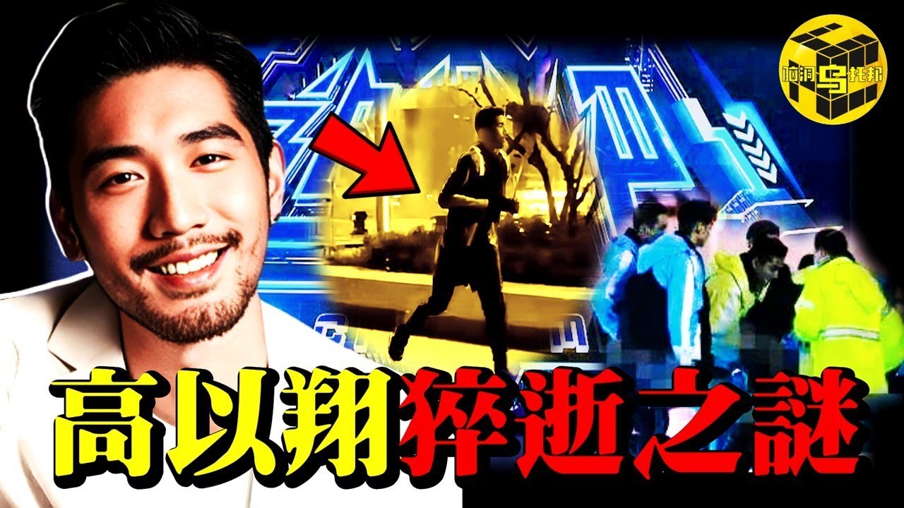 太震驚！台灣知名男星上個綜藝節目竟猝然離世？！金星怒罵“太齷齪”！高以翔逝世的真相，深扒“藍台”五宗罪 [She’s Xiaowu 小烏]