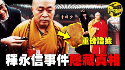 釋永信事件，沒人敢說的真相！誰是保護傘？誰是催命符？為何10年前無罪，如今被抓？背後錯綜複雜的利益鏈驚掉你的下巴 [She's Xiaowu 小烏]