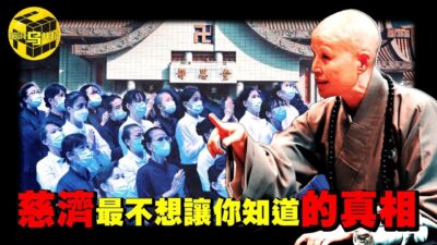 台灣最大慈善團體的驚人黑幕！從千萬人追捧，到爭議不斷，慈濟最不想讓你知道的真相 [She's Xiaowu 小烏]