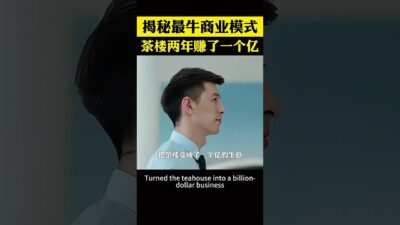 一間茶樓，僅靠一招賺的盆滿缽滿 #創業 #商業思維 #商業模式