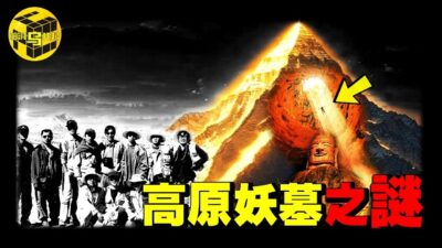 藏地最邪門古墓：盜墓賊突然發瘋暴走，考古隊當場被嚇尿，深埋地下的9層金字塔，卻只敢發掘2層！青藏高原九層妖墓的真相 [She's Xiaowu 小烏]