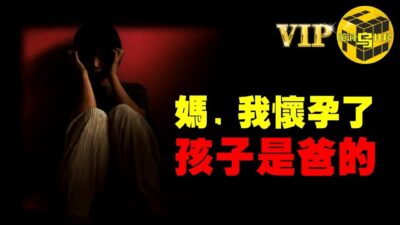 突破人性底線！父親為何會把親生女兒獻給11個親戚？ [She's Xiaowu 小烏]