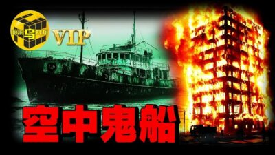 無數人的童年陰影！飄蕩空中40年的鬼船，每次出沒都有人命案件發生，背後的故事令人唏噓 [She's Xiaowu 小烏]