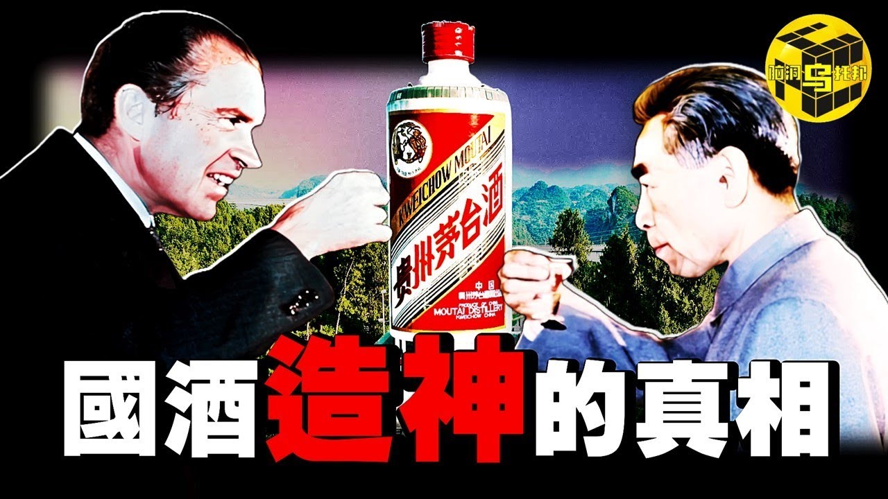 中國獨有的液體黃金！14億人瘋狂追捧，卻被喻爲“官場腐敗指標”，多位高管因它被判死刑，茅台究竟是神水還是禍水？深扒茅台造神背後的隱秘真相 [She’s Xiaowu 小烏]