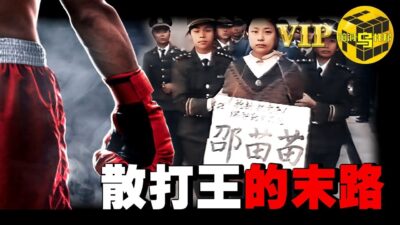 曾是全国冠軍，家有嬌妻，卻和情婦雙雙走上不歸路，散打王喬立夫的墮落之路 [She's Xiaowu 小烏]