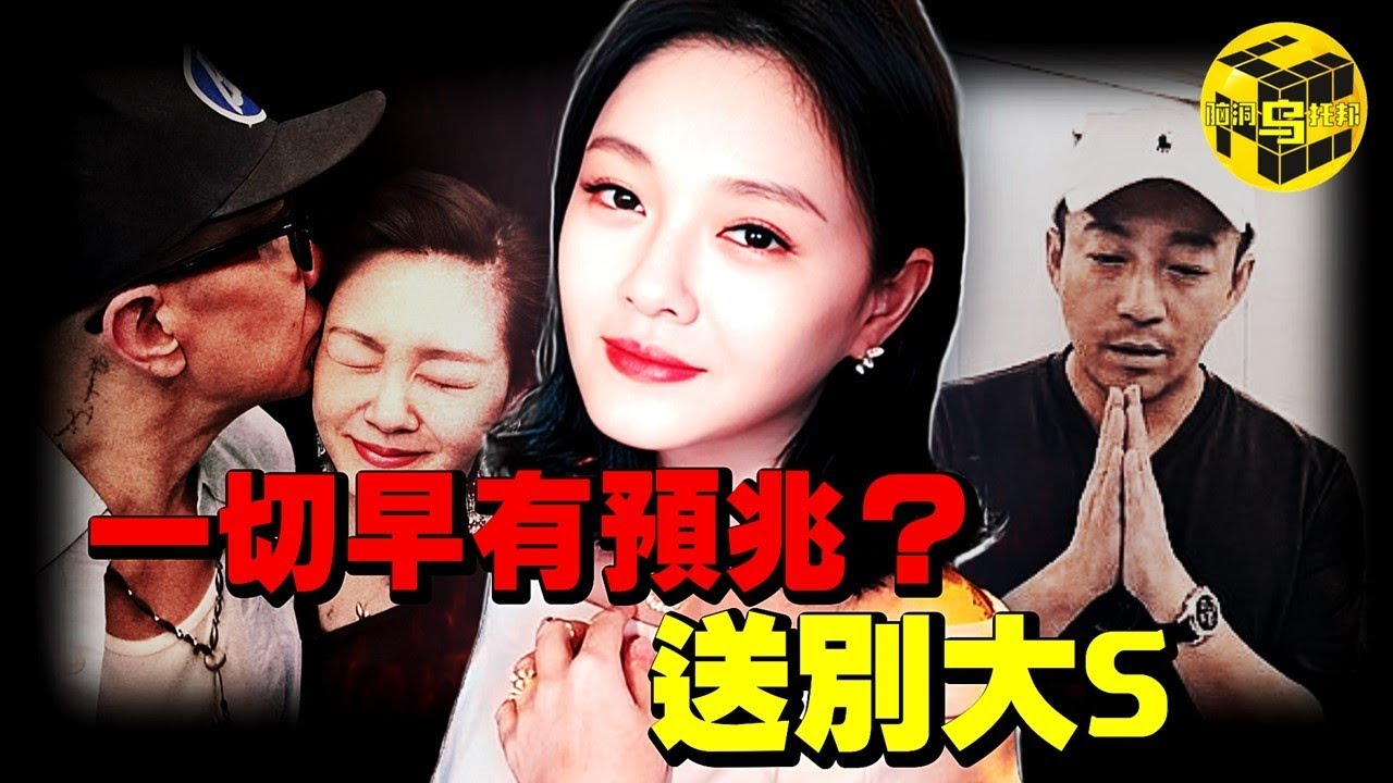 震驚全網！早在3年前就有多位命理師預言了大S的離世？流感奪命，誰之過？一生堅韌的大S還是耗盡了自己…[She’s Xiaowu 小烏]