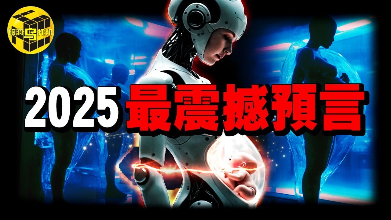 這個國家的滅亡可能預言了人類的結局！2025年你必須要知道的事！政府逼迫生育會帶來怎樣可怕的後果？為什麼現在年輕人都不婚不育了？[She’s Xiaowu 小烏]