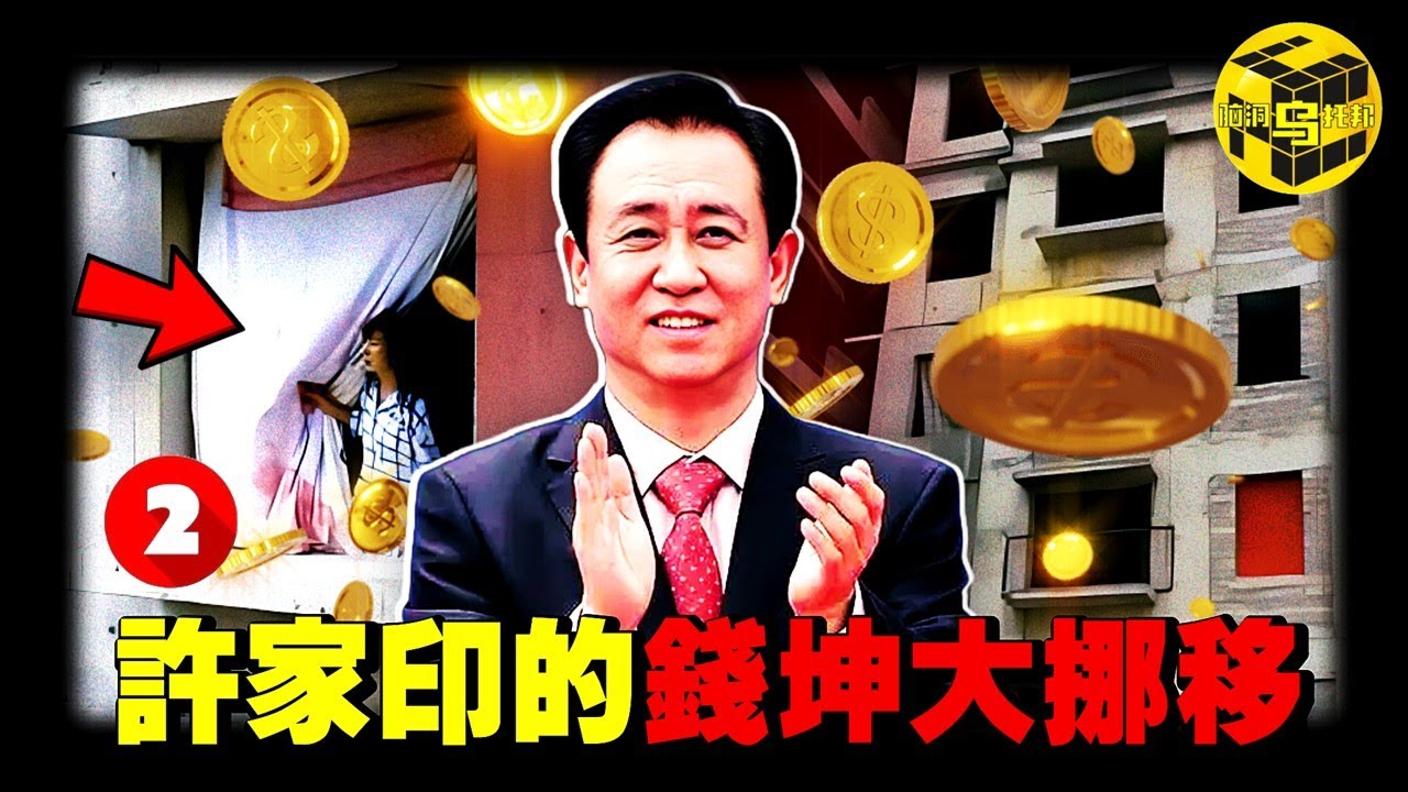 162萬個中國家庭支離破碎，憑一己之力拉垮中國經濟！是誰在給恆大“輸血”？深扒許家印的“資金騰挪術”，恆大歌舞團有何神秘之處？恆大的崛起與墜落(下)  [She’s Xiaowu 小烏]