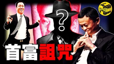 深扒：中國富豪大洗牌，如今首富居然是他！馬雲神隱、許家印被捕、消費降級、地產低迷，中國經濟到底怎麼了？[She's Xiaowu 小烏]