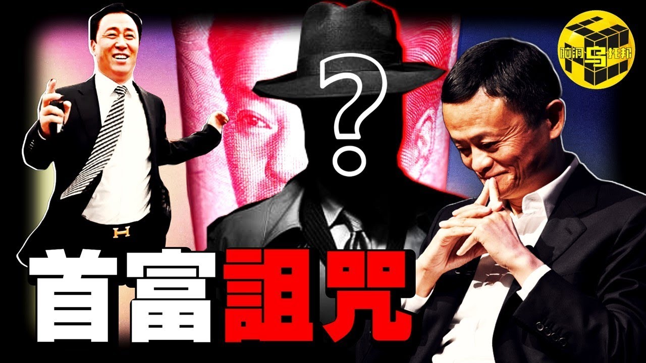 深扒：中國富豪大洗牌，如今首富居然是他！馬雲神隱、許家印被捕、消費降級、地產低迷，中國經濟到底怎麼了？[She’s Xiaowu 小烏]