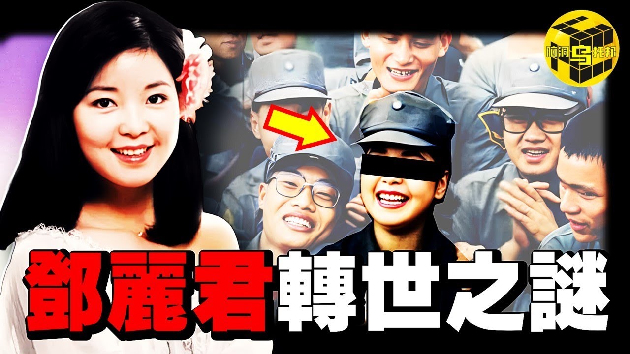 泰國驚現鄧麗君轉世者，一開口驚呆眾人！隱藏數十年，鄧麗君真實身份曝光！曾是間諜，死因撲朔迷離！鄧麗君的歌為何會在大陸禁播？深扒鄧麗君身上的重重謎團 [She’s Xiaowu 小烏]