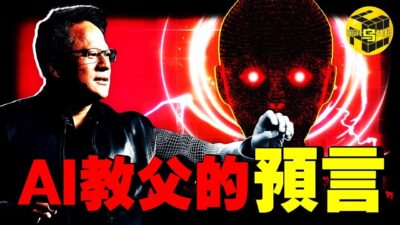 「只需2年，人類世界就會面目全非，台灣正處於這場變革的中心? !」深扒AI帝國NVidia崛起的真相，黃仁勳是如何一次次言中未來的？ [She's Xiaowu 小烏]
