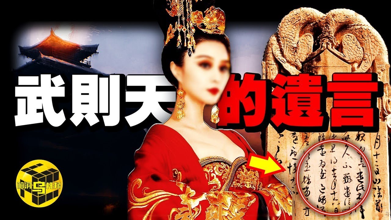 破解史學界千年謎團！無字碑其實是武則天留在異度空間的“遺言”？普通人看不見無字碑上刻字的真正原因…[She’s Xiaowu 小烏]