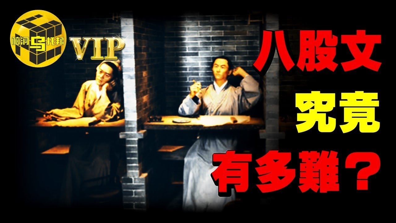 比起八股文，高普考就是小菜一碟？！獨家揭秘古代八股文題型，怪不得有人哭暈在考場 [She’s Xiaowu 小烏]