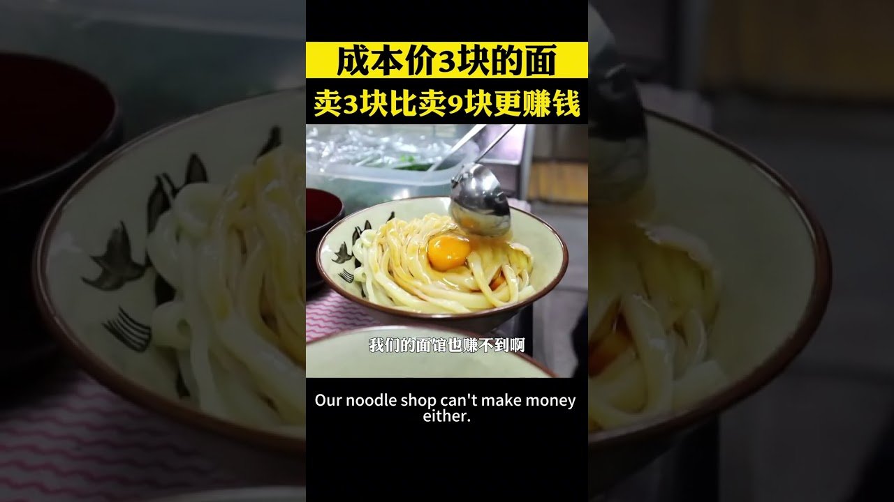 你敢相信嗎？成本3塊的面就賣3塊，比賣9塊更賺錢 #餐飲創業 #創業 #商業思維 #商業模式