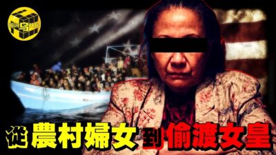 她一手策劃3000中國人偷渡“潤美”，震驚國際！生前被全球通緝，逝世後萬人為其送行，“蛇頭之母”鄭翠萍是如何既當菩薩又當惡人的？[She's Xiaowu 小烏]