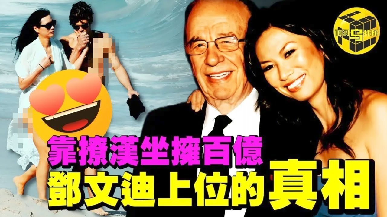 鄧文迪被指控是中國間諜? ! 靠當情婦拿美國綠卡、和英國首相調情、與普京傳緋聞，鄧文迪的上位史並非你想像的那麼簡單…[She’s Xiaowu 小烏]
