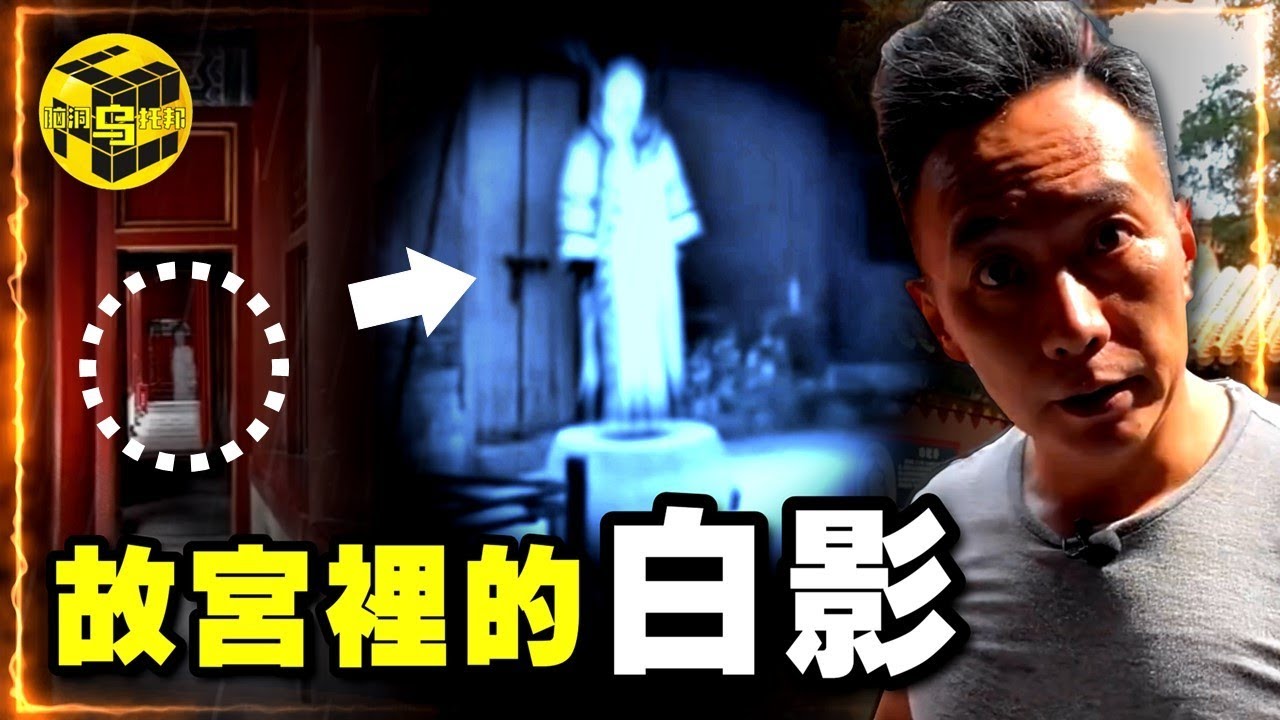 知名主持人在故宮拍短視頻時撞鬼！一口普通的水井，為何周圍戒備森嚴？故宮裡最陰森的禁地，珍妃井裡究竟有什麼？ [She’s Xiaowu 小烏]