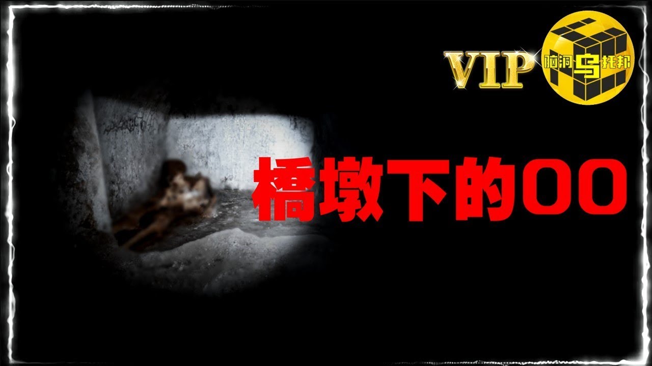 橋墩下的OO，最邪門的建築秘術 [She’s Xiaowu @ndwtb]