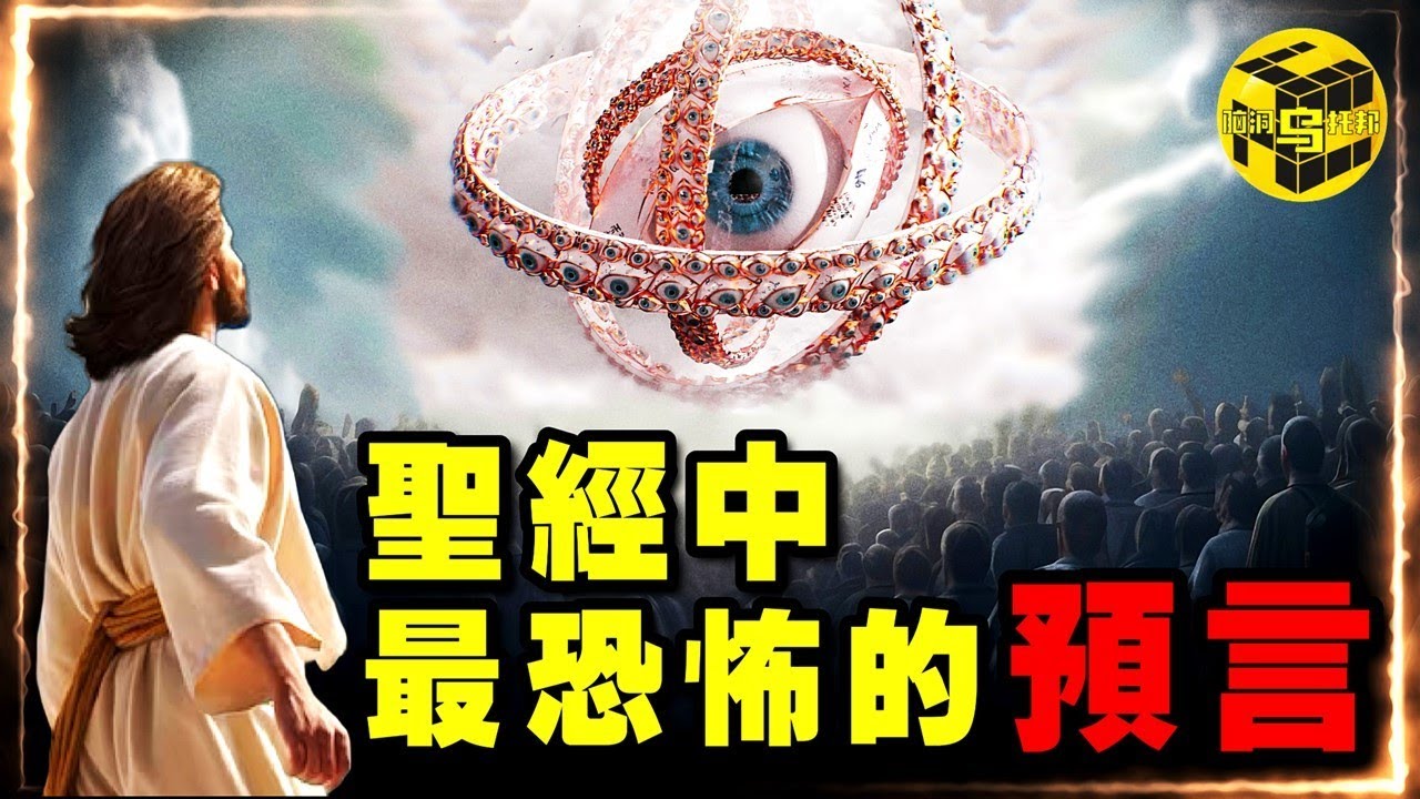 聖經中最恐怖的預言！末日審判的真相，絕大多數人都沒看懂！天使為何如此猙獰？上帝才是毀天滅地的終極大boss？！30分鐘看懂末日審判究竟發生了什麼 [She’s Xiaowu @ndwtb]