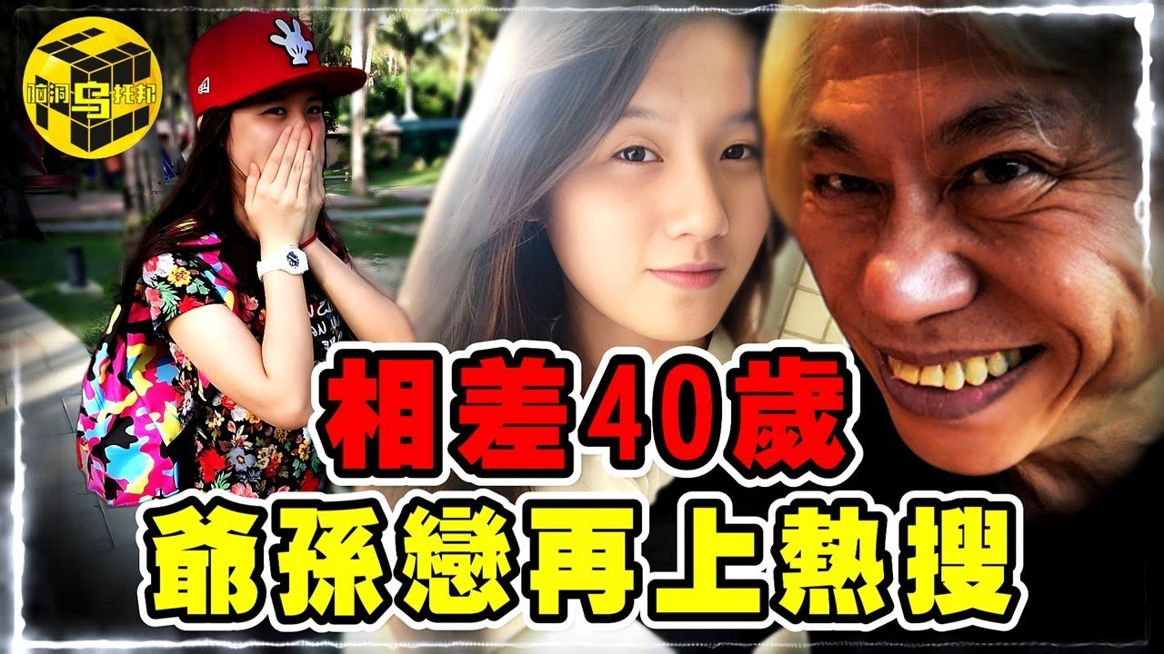 年齡相差40歲，台灣「爺孫戀」再上熱搜！男主去世，女方繼承5000萬遺產，究竟是荒唐鬧劇？還是感人真愛？[She’s Xiaowu @ndwtb]