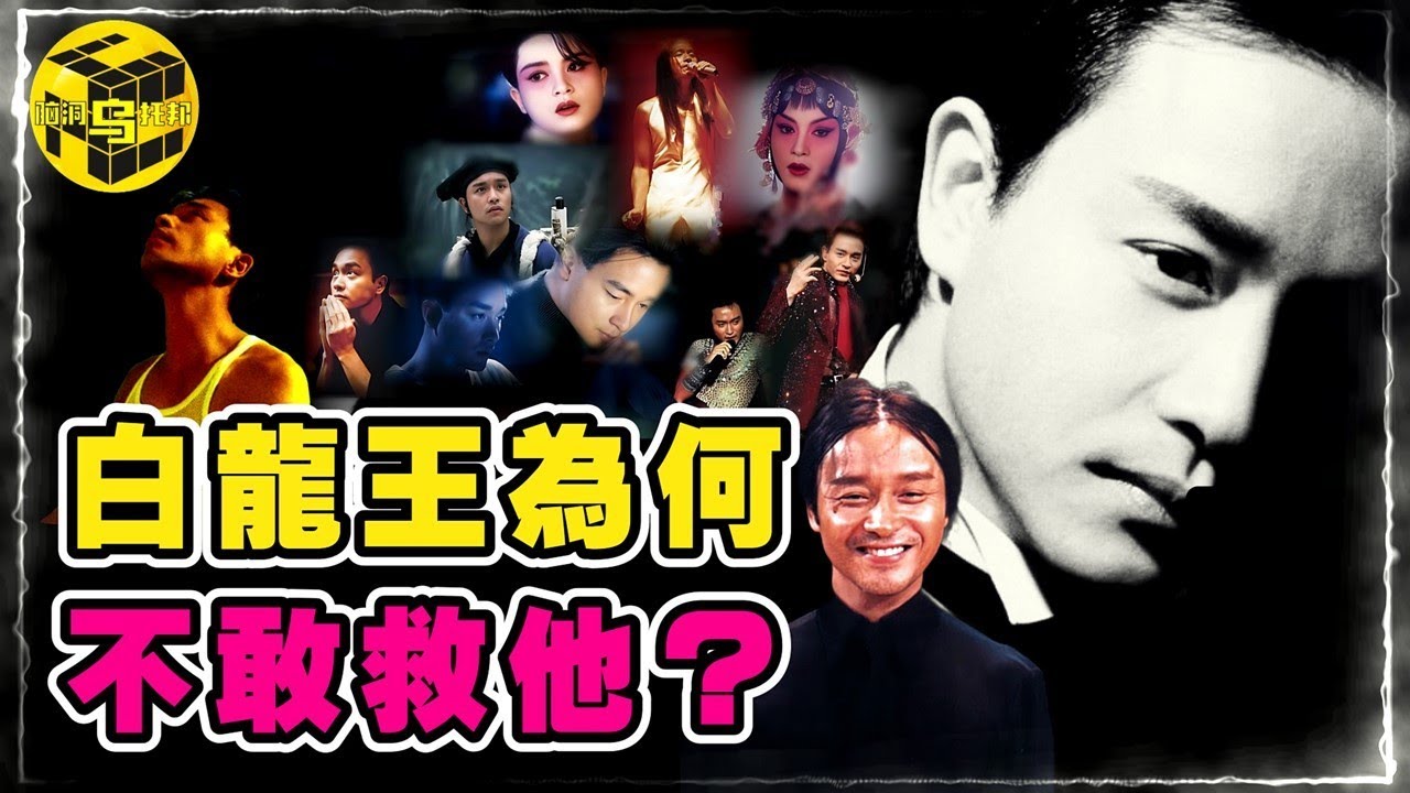 驚人8小時！哥哥人生最後一天曝光！一生未做壞事，為何會這樣？巨星隕落20年，為何張國榮值得所有人懷念？ [She’s Xiaowu @ndwtb]