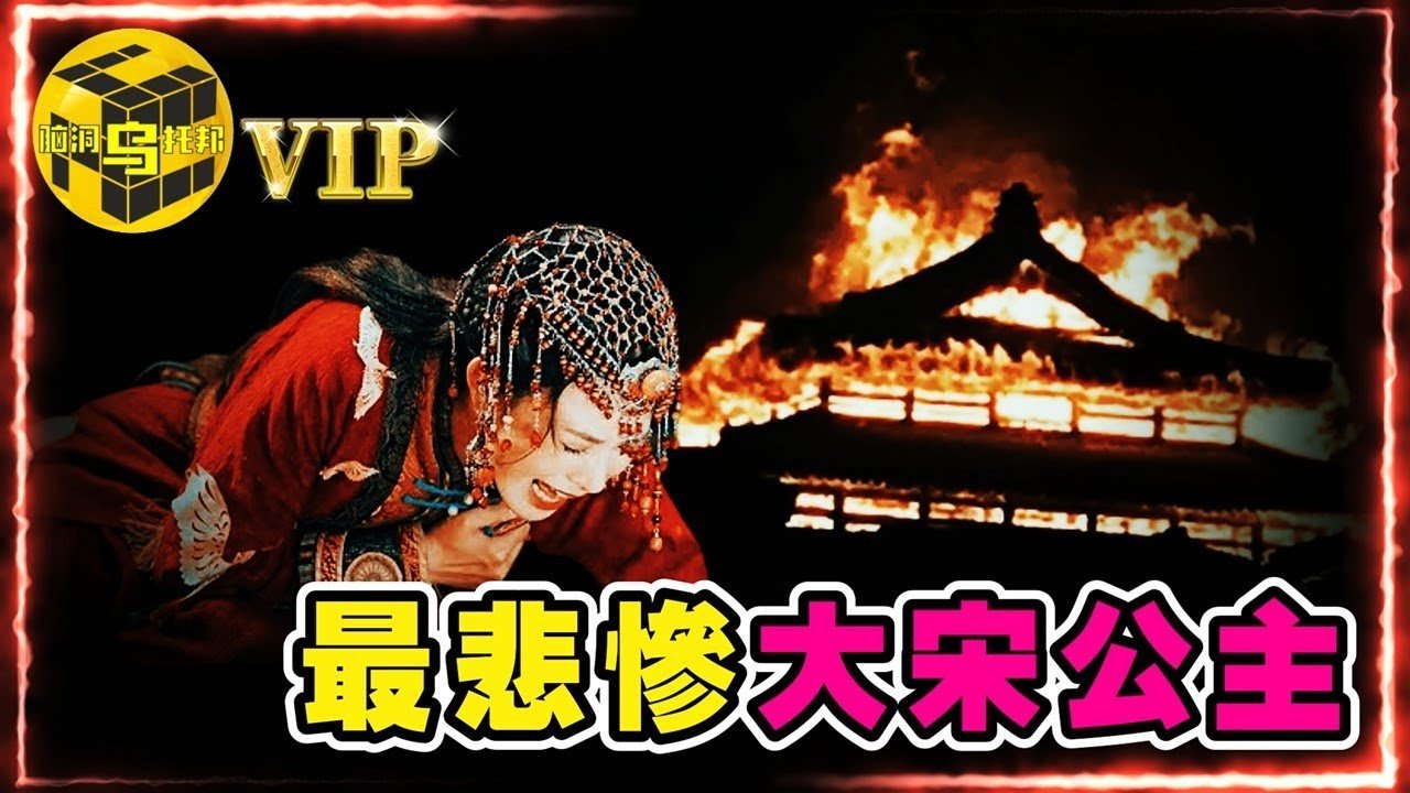 大宋最受寵公主，卻愛上宦官，離奇暴斃於夫家…解密宋史中最令人費解的一段 [She’s Xiaowu @ndwtb]