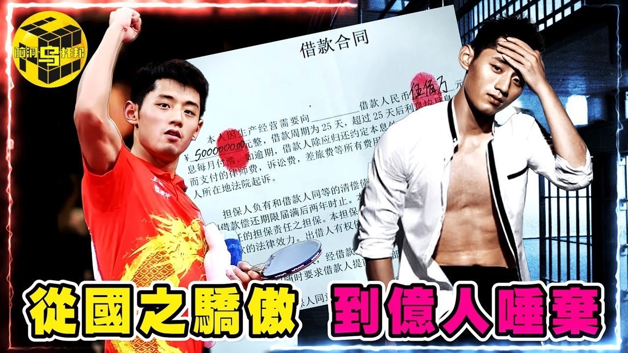 嗜賭、圈錢、出賣女友私照！奧運冠軍的骯髒嘴臉！張繼科是如何從國之驕傲，墮落到萬人唾棄的？[She’s Xiaowu @ndwtb]