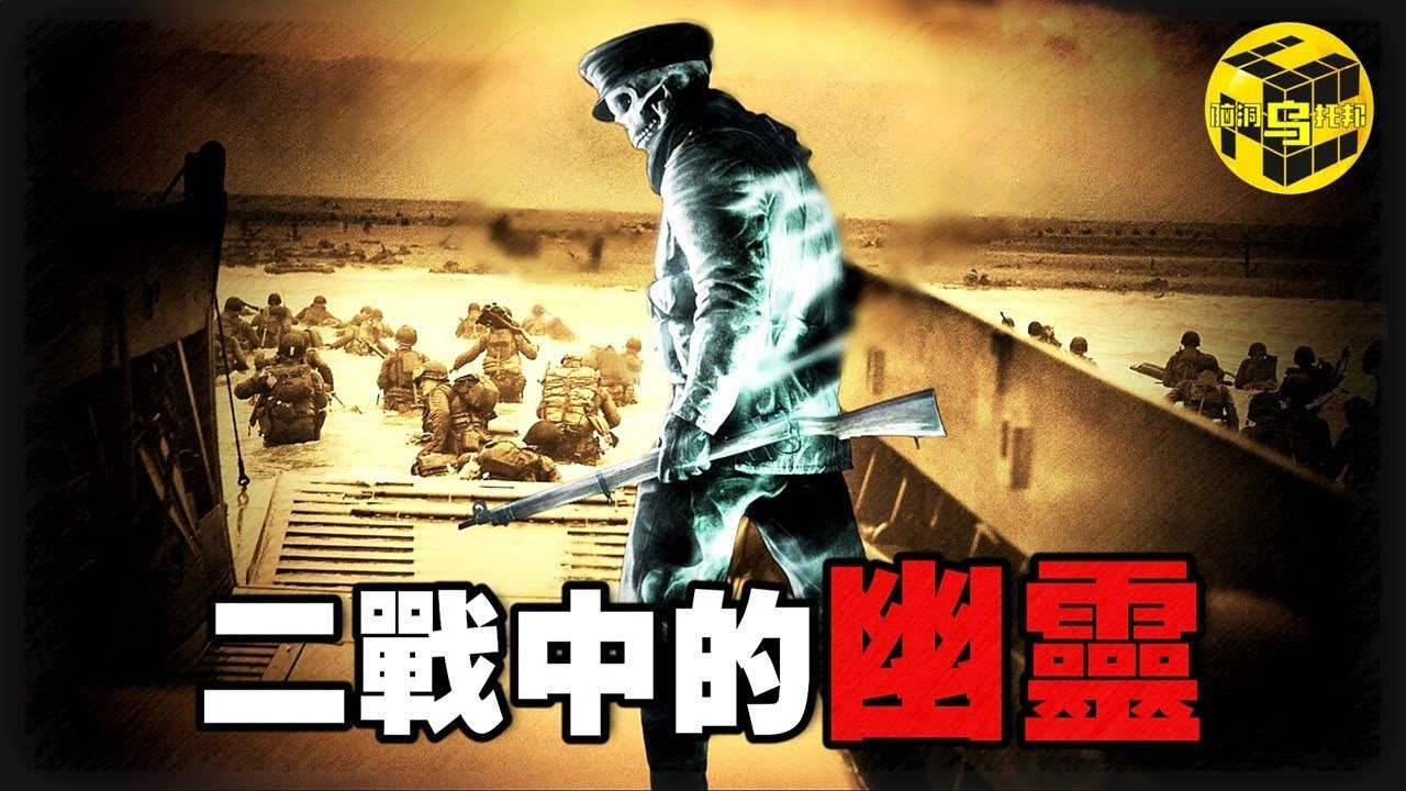 一個不存在的人，幫盟軍打贏了二戰？戰爭史上最匪夷所思事件，拯救世界、敲響希特勒喪鐘的幽靈 [She’s Xiaowu @ndwtb]