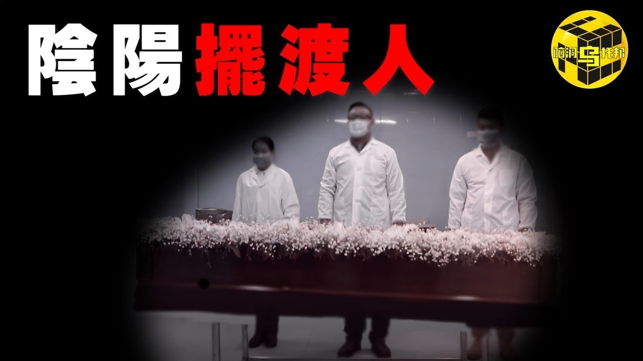 遊走於陰陽兩界的邊緣，連家人都害怕他們，最恐怖、也是被誤解最深的職業…真實存在的陰陽擺渡人，每年體面送走幾萬人，卻被社會唾棄！[She’s Xiaowu @ndwtb]