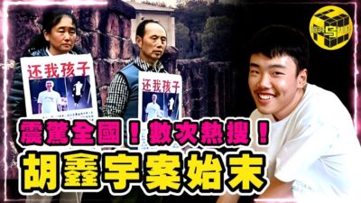失蹤的離奇，出現的魔幻，詳細梳理胡鑫宇案始末！警情通報背後的三大疑點，輿論海嘯背後的真正原因 [She's Xiaowu @ndwtb]
