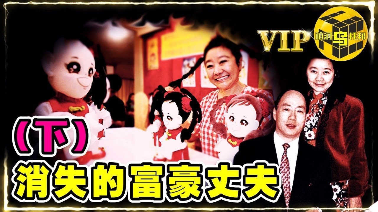 香港最離奇綁架案，富豪在同一地點消失兩次，細節細思恐極  [She’s Xiaowu @ndwtb]