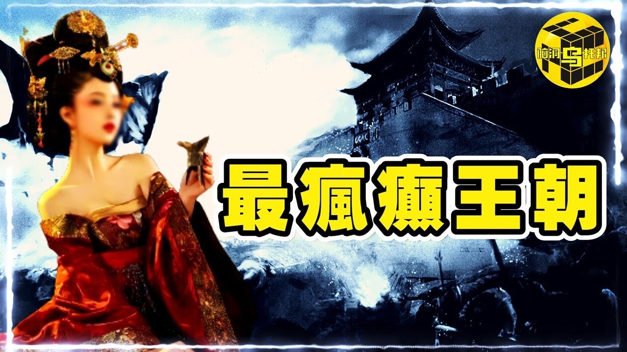 史上唯一被天才與精神病統治的王朝！強搶後媽、逼迫嫂子、玉體橫陳，北齊為何如此奇葩？揭開瘋癲王朝的真相 [She’s Xiaowu @ndwtb]