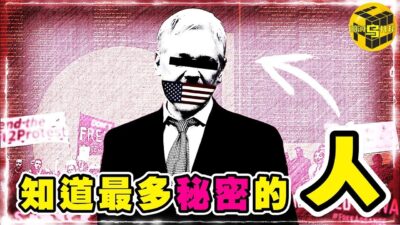 CIA也奈何不了的組織！左右美國大選，揭露世界真相，為什麼所有國家都想讓他閉嘴？扯下統治階級的最後一塊遮羞布，維基解密興衰史 [Unsolved Mystery Stories | Xiaowu]