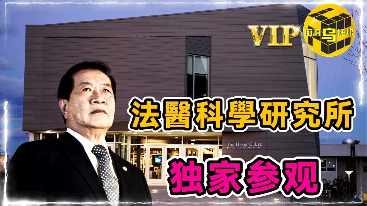 李博士帶你參觀：紐黑文大學李昌鈺鑒識科學研究中心 [Unsolved Mystery Stories | Xiaowu]