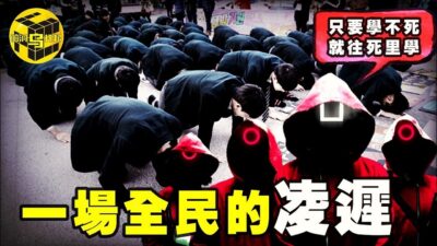 女學生被老師逼到人性扭曲！模範生被逼到親手弒母！比死刑更殘酷的韓國高考，究竟有多恐怖？[Unsolved Mystery Stories | Xiaowu]