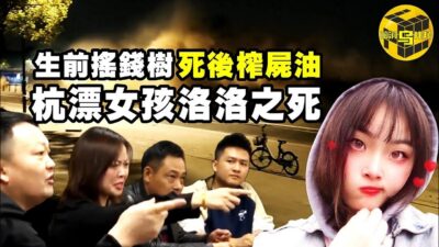 【小烏說案】23歲杭漂女孩意外去世，父母索要賠償卻被罵上熱搜！啃女型爹媽，被壓榨的一生，永遠都是提款機！[Unsolved Mystery Stories | Xiaowu]
