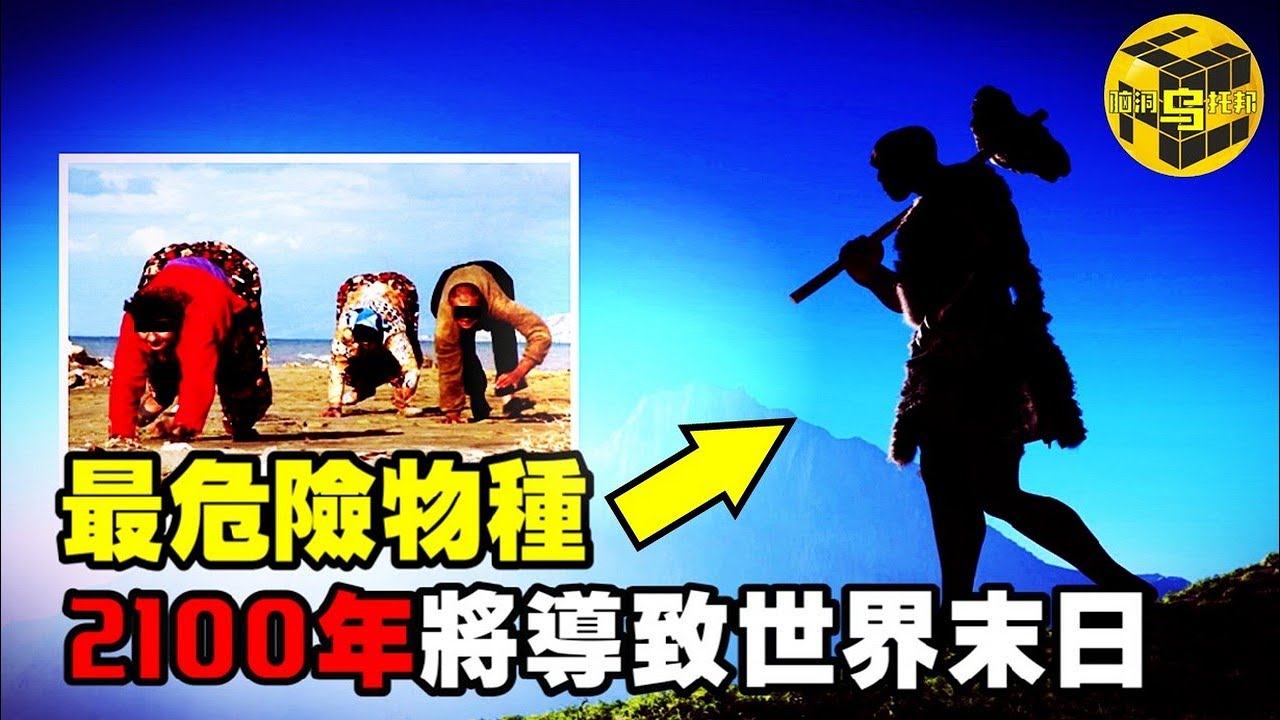 地球上最致命的物種，2100年或將導致世界末日！濫情，滅族，退化的DD骨，隱藏的排卵期，你所不了解的智人… [腦洞烏托邦 | 小烏 | Xiaowu]