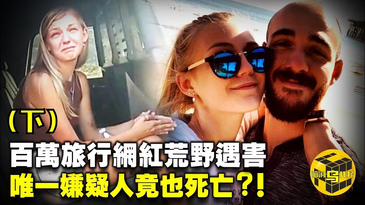 【小烏說案】百萬旅行網紅荒野遇害，男友一家行為詭異，唯一嫌疑人竟也失蹤？震驚全美的Gabby Petito案（下） [腦洞烏托邦 | 小烏 | Xiaowu]