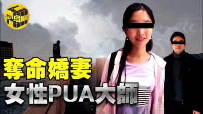 【小烏說案】女性PUA大師，內斂碼農與白富美的致命交集，知名公司創始人是如何被嬌妻一步步逼上絕路的？翟欣欣案始末 [腦洞烏托邦 | 小烏 | Xiaowu]