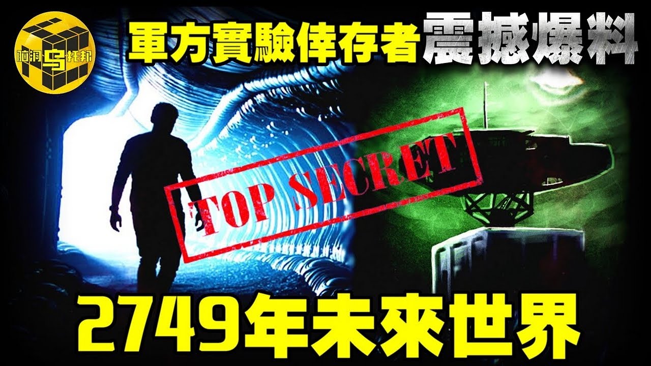 軍方絕密實驗倖存者驚人爆料！2749年世界真實景象！蒙托克計劃與費城實驗的真相 [腦洞烏托邦 | 小烏 | Xiaowu]