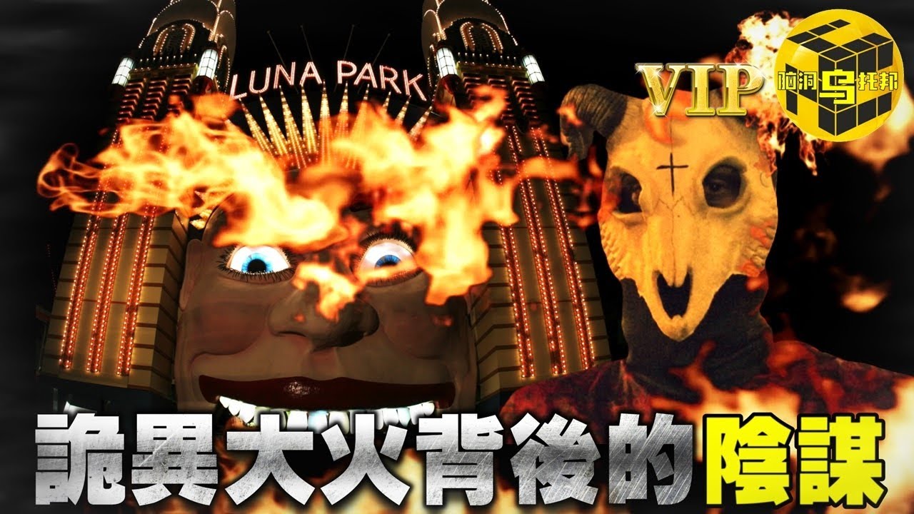 40年前的一場詭異大火，竟隱藏著“官黑”勾結的巨大陰謀 | 悉尼月神公園特大火災的真相 [腦洞烏托邦 | 小烏 | Xiaowu]