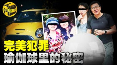 【小乌说案】妻女离奇逝世，瑜伽球引出惊人内幕，温柔教授竟有两副面孔？许金山案始末 [腦洞烏托邦 | 小烏 | Xiaowu]