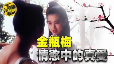西門慶唯一超越肉體的真愛，李瓶兒憑什麽“絕活”征服了浪蕩公子？金瓶梅人物剖析 [腦洞烏托邦 | 小烏 | Xiaowu]