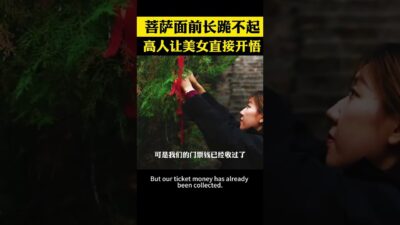 負債美女在菩薩面前長跪不起，高人一番話讓她瞬間開悟 #商業思維 #商業模式