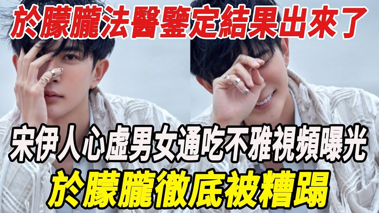 于朦胧墜樓案法醫鑒定結果出來了！宋伊人刪博拉黑太心虛，男女通吃，500G不雅視頻曝光，于朦胧徹底被糟蹋！#于朦胧#宋伊人#麥兜娛樂