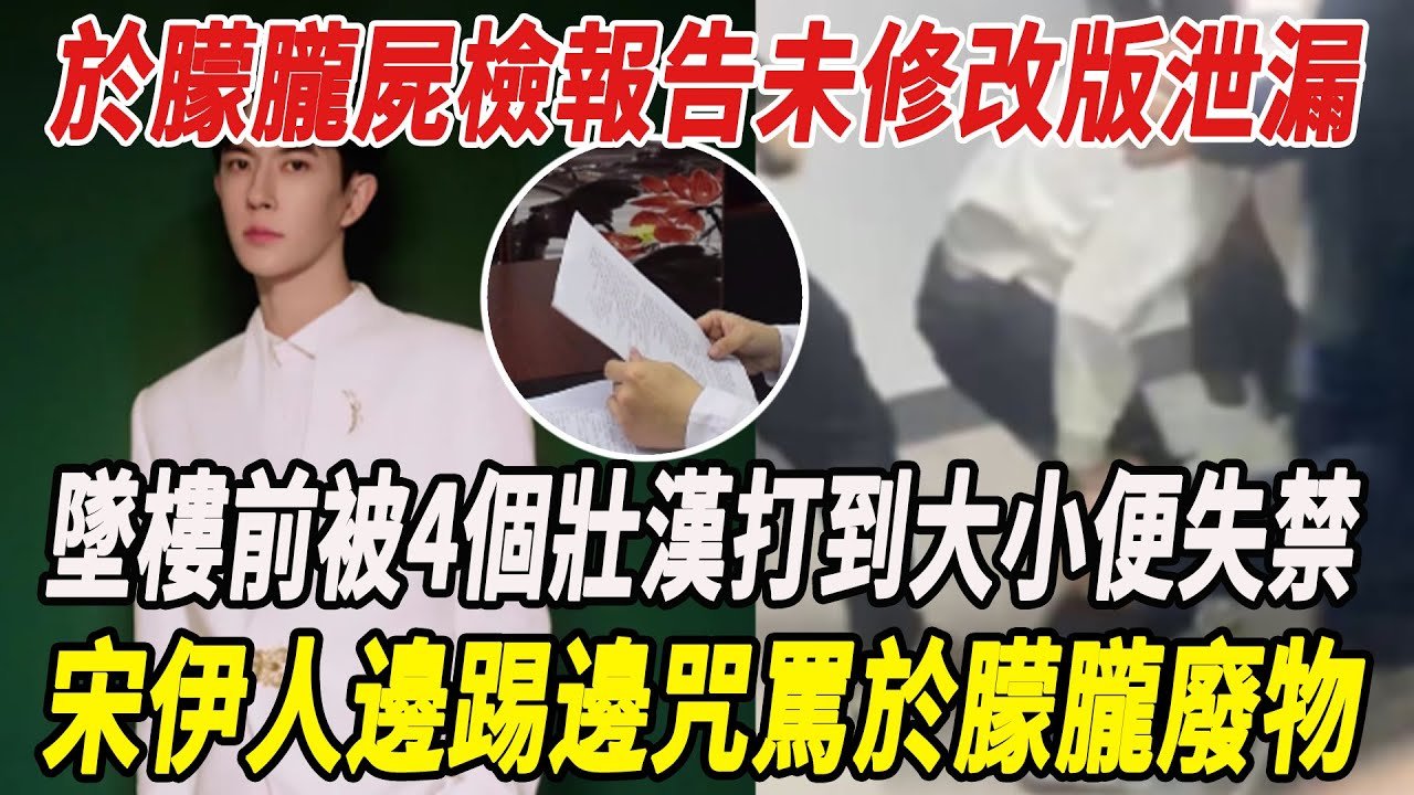 于朦胧屍檢報告未修改版泄漏，墜樓前被4個壯漢打到大小便失禁，宋伊人邊踢邊咒罵于朦胧廢物，喪失男性功能成導火索，真的下狠手！#于朦胧#宋伊人#劉宇寧#譚松韻#王玉雯#麥兜娛樂