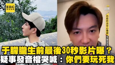 于朦朧生前最後30秒影片曝？疑事發音檔哭喊：你們要玩死我@ebcstars