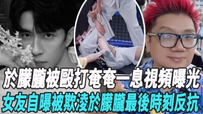 于朦胧在保姆车上被殴打奄奄一息视频曝光，后被3人抬上房间，疑似宋伊人程青松极光光！女友自曝被欺凌于朦胧最后时刻反抗，致命一击倒地撒手人寰！#田海蓉#於朦朧#程青松#宋伊人 #娛樂勁爆時間